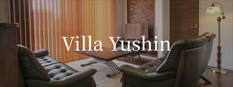 Villa ゆうしん